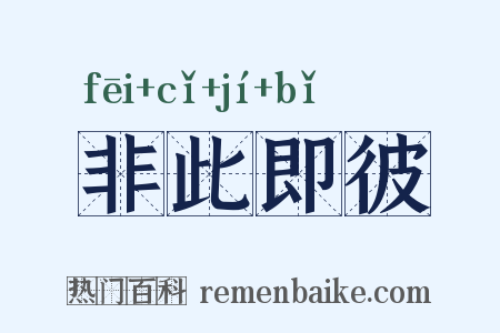 非此即彼是什么意思的图片